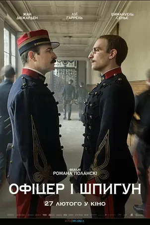 Офицер и шпион