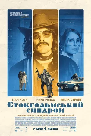 Однажды в Стокгольме